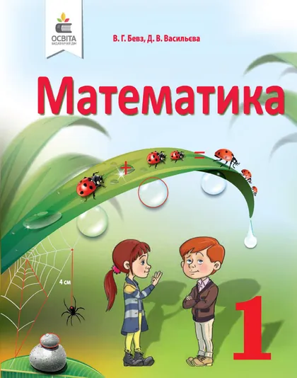 Підручник Математика 1 клас Бевз 2018 (НУШ)