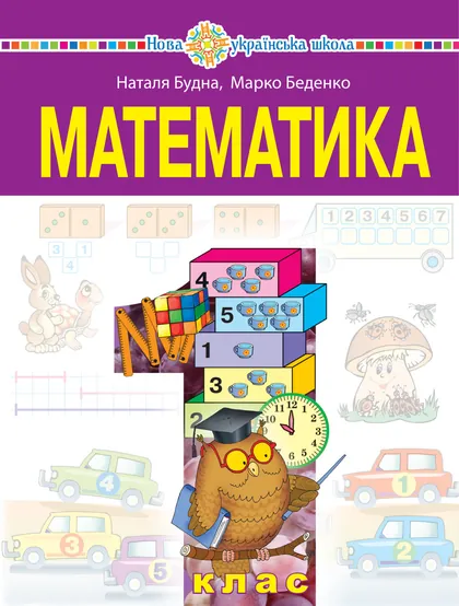 Підручник Математика 1 клас Будна 2025 (НУШ)