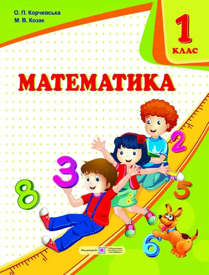 Підручник Математика 1 клас Корчевська 2018 (НУШ)