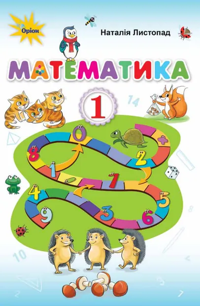 Підручник Математика 1 клас Листопад 2018 (НУШ)