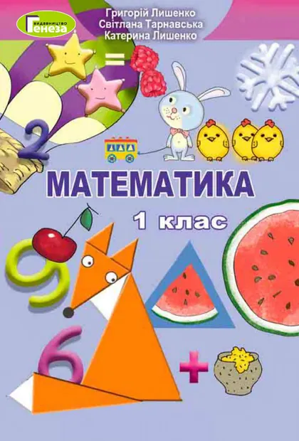 Підручник Математика 1 клас Лишенко 2018 (НУШ)