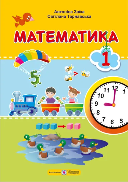 Підручник Математика 1 клас Заїка 2025 (НУШ)
