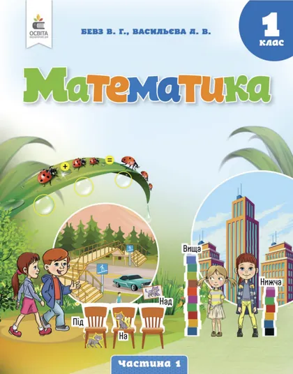 Підручник Математика 1 клас Бевз 2023 (НУШ)