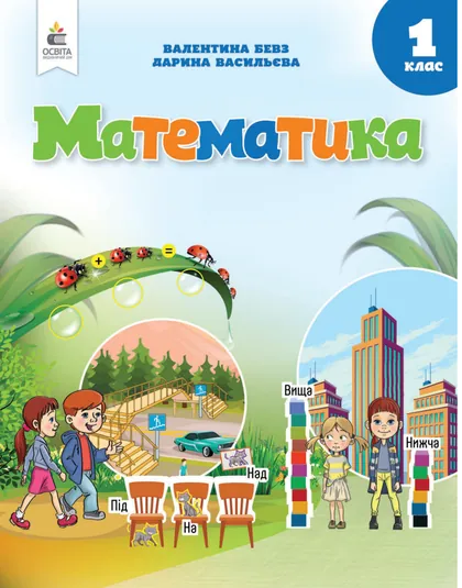 Підручник Математика 1 клас Бевз 2025 (НУШ)