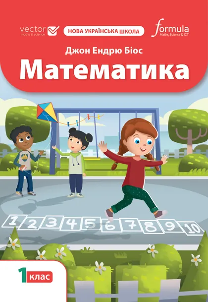 Підручник Математика 1 клас Біос 2025 (НУШ)