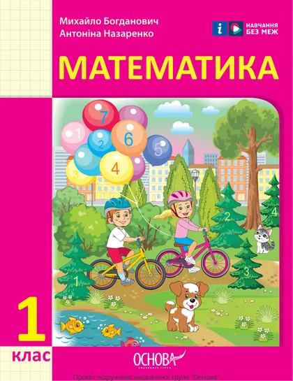 Підручник Математика 1 клас Богданович 2025 (НУШ)