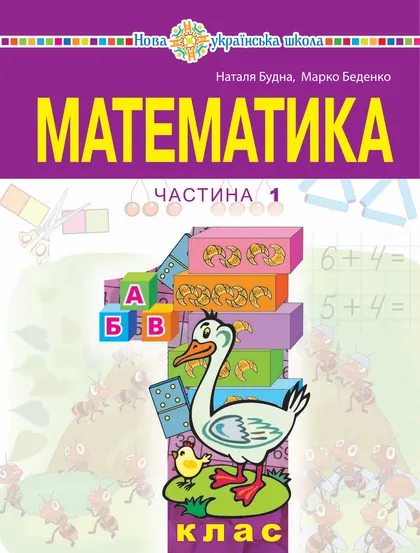 Підручник Математика 1 клас Будна 2023 (НУШ)