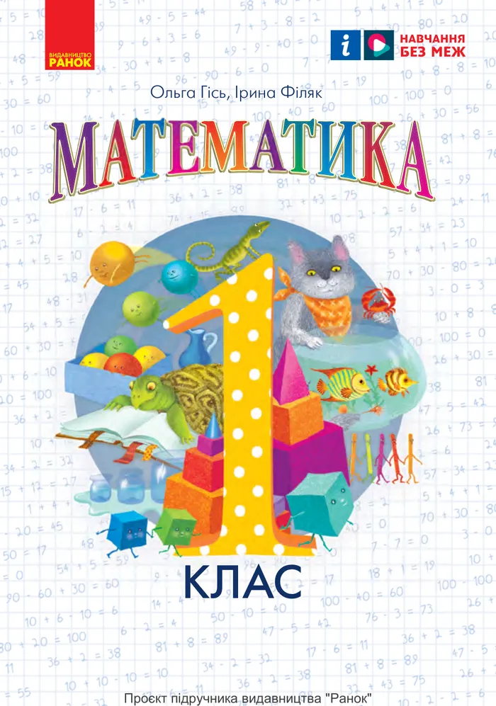 Підручник Математика 1 клас Гісь 2025 (НУШ)