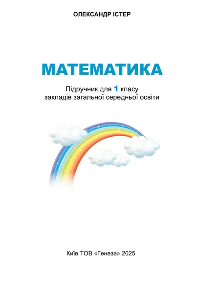 Підручник Математика 1 клас Істер 2025 (НУШ)