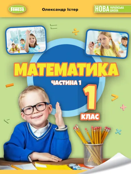 Підручник Математика 1 клас Істер 2023 (НУШ)