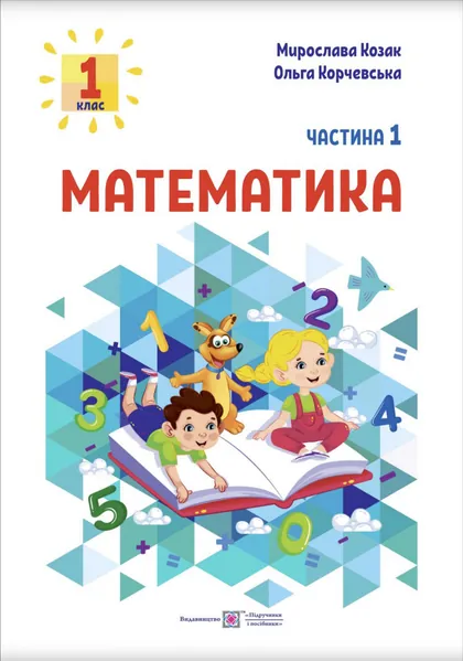 Підручник Математика 1 клас Козак 2023 (НУШ)