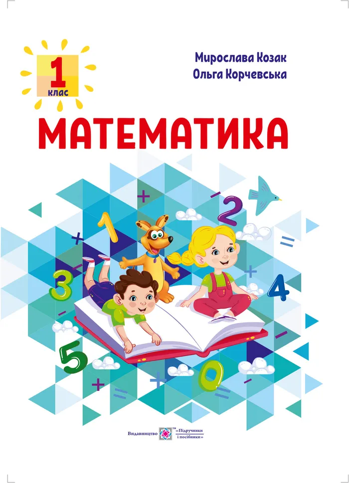 Підручник Математика 1 клас Козак 2025 (НУШ)