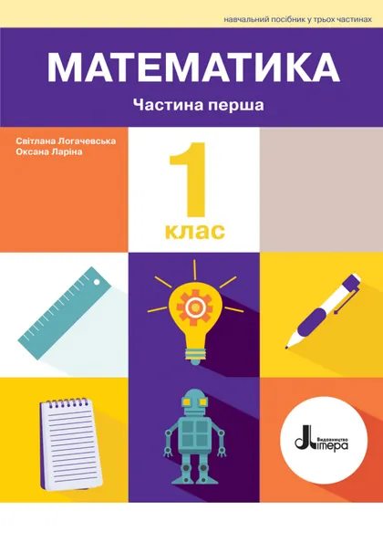 Підручник Математика 1 клас Логачевська 2023 (НУШ)