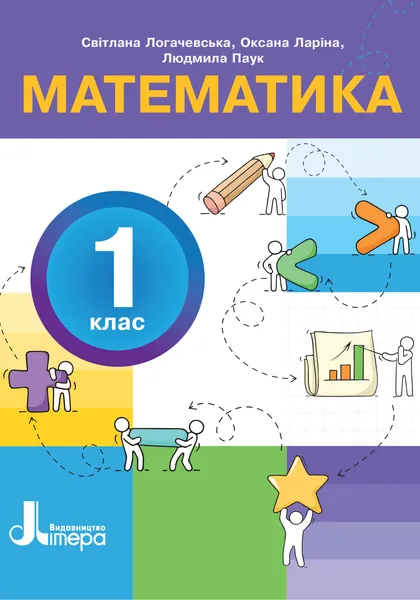 Підручник Математика 1 клас Логачевська 2025 (НУШ)
