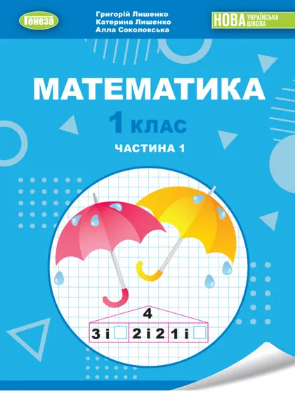 Підручник Математика 1 клас Лишенко 2023 (НУШ)