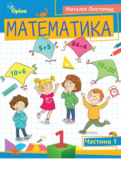 Підручник Математика 1 клас Листопад 2023 (НУШ)