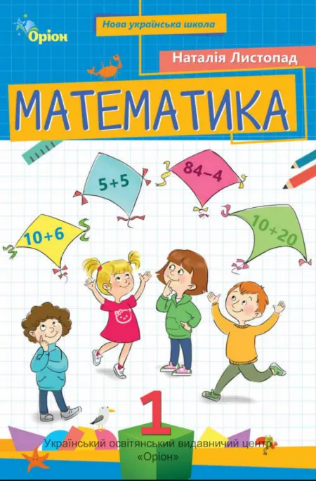 Підручник Математика 1 клас Листопад 2025 (НУШ)