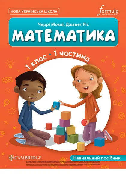 Підручник Математика 1 клас Мозлі 2023 (НУШ)