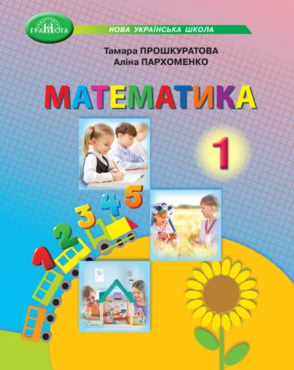 Підручник Математика 1 клас Прошкуратова 2025 (НУШ)