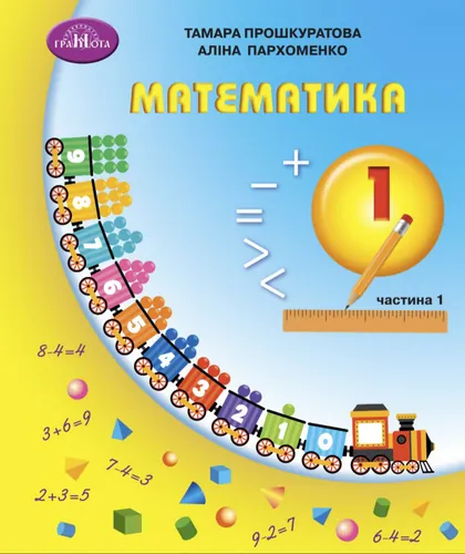 Підручник Математика 1 клас Прошкуратова 2023 (НУШ)