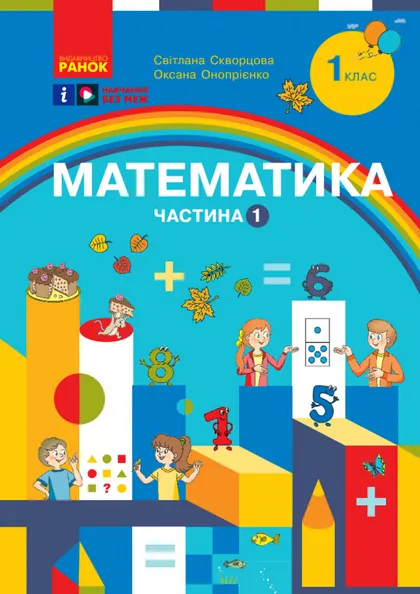 Підручник Математика 1 клас Скворцова 2023 (НУШ)