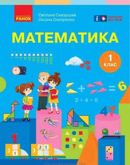 Підручник Математика 1 клас Скворцова 2025 (НУШ)
