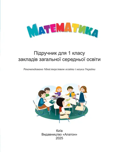 Підручник Математика 1 клас Воронцова 2025 (НУШ)