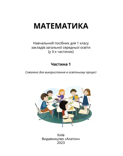 Підручник Математика 1 клас Воронцова 2023 (НУШ)