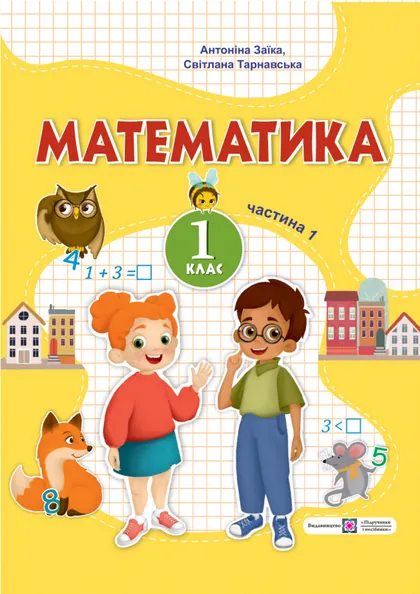Підручник Математика 1 клас Заїка 2023 (НУШ)