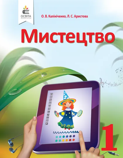 Підручник Мистецтво 1 клас Калініченко 2018 (НУШ)