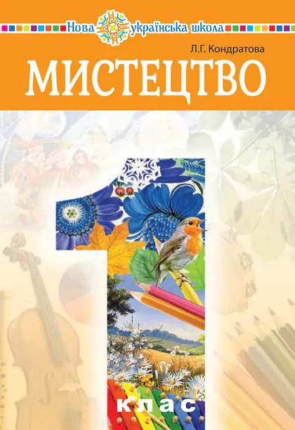 Підручник Мистецтво 1 клас Кондратова 2018 (НУШ)