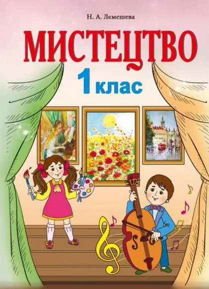 Підручник Мистецтво 1 клас Лємешева 2018 (НУШ)
