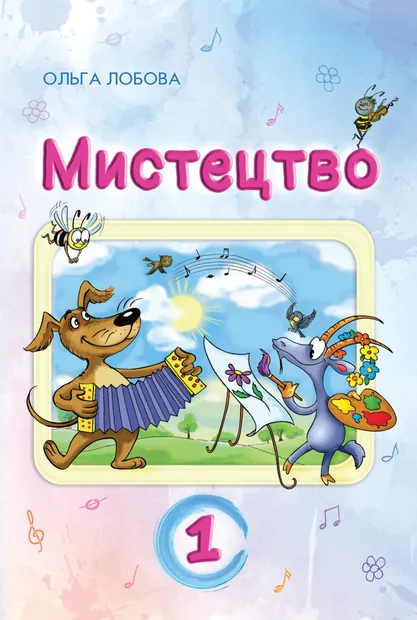 Підручник Мистецтво 1 клас Лобова 2018 (НУШ)
