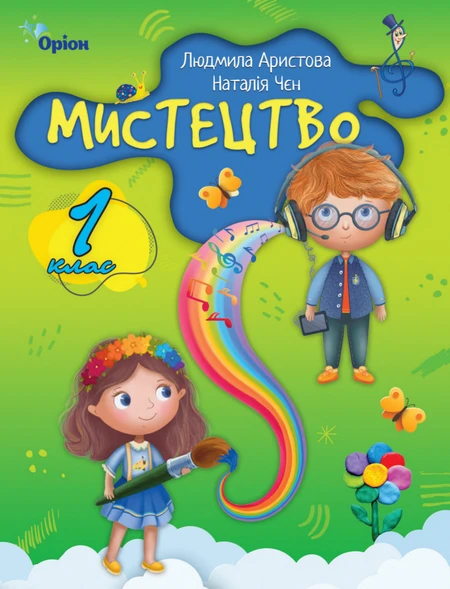 Підручник Мистецтво 1 клас Аристова 2023 (НУШ)