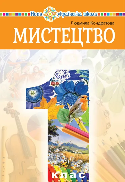 Підручник Мистецтво 1 клас Кондратова 2023 (НУШ)