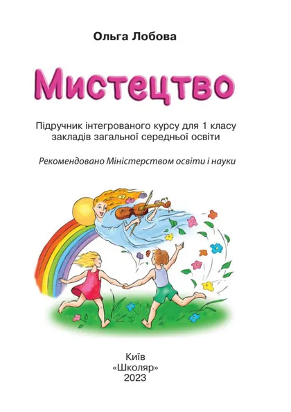 Підручник Мистецтво 1 клас Лобова 2023 (НУШ)