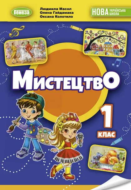 Підручник Мистецтво 1 клас Масол 2024 (НУШ)