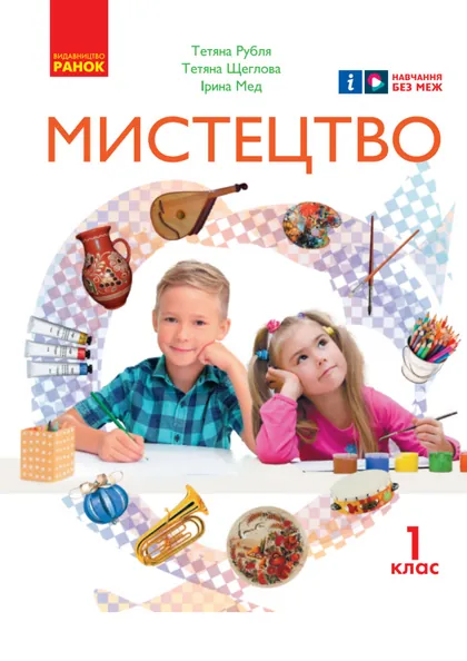 Підручник Мистецтво 1 клас Рубля 2023 (НУШ)