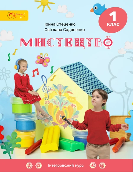 Підручник Мистецтво 1 клас Стеценко 2024 (НУШ)