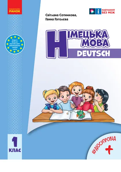 Підручник Німецька мова 1 клас Сотникова 2023 (НУШ)