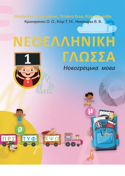Підручник Новогрецька мова 1 клас Крамаренко 2023 (НУШ)