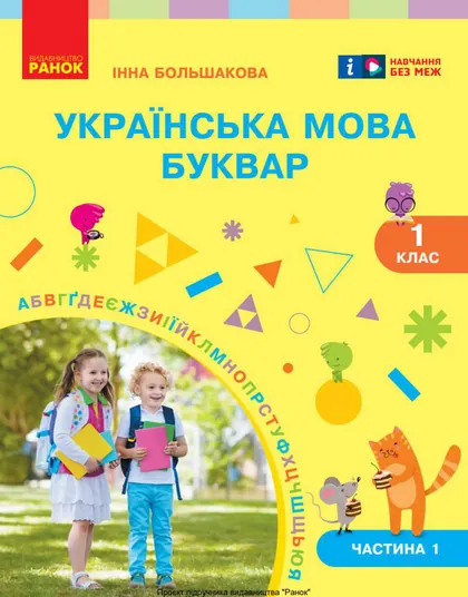 Підручник Українська мова. Буквар 1 клас Большакова 2025 (НУШ)
