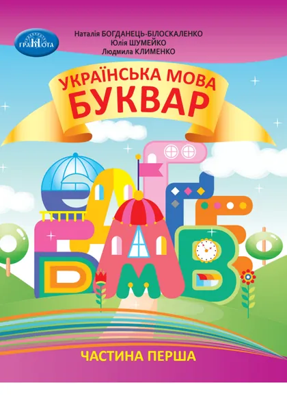 Підручник Українська мова. Буквар 1 клас Богданець-Білоскаленко 2023 (НУШ)