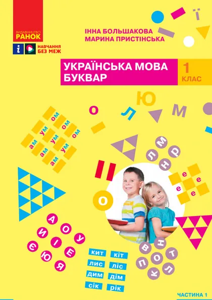 Підручник Українська мова. Буквар 1 клас Большакова 2023 (НУШ)