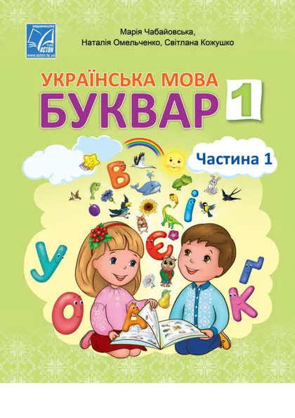 Підручник Українська мова. Буквар 1 клас Чабайовська 2023 (НУШ)