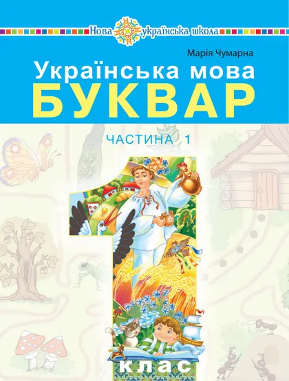 Підручник Українська мова. Буквар 1 клас Чумарна 2023 (НУШ)