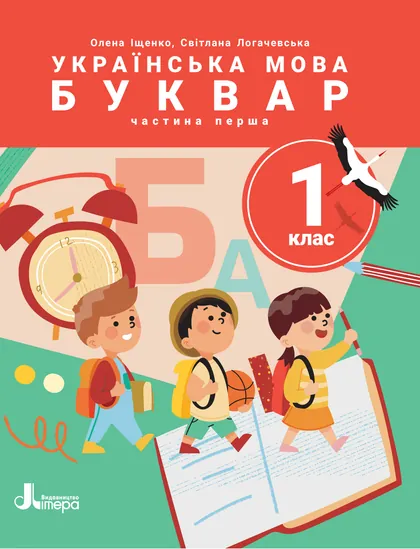 Підручник Українська мова. Буквар 1 клас Іщенко 2025 (НУШ)