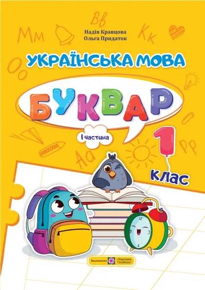 Підручник Українська мова. Буквар 1 клас Кравцова 2023 (НУШ)