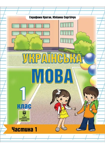 Посібник Українська мова 1 клас Криган 2025 (НУШ, з навчанням угорською)