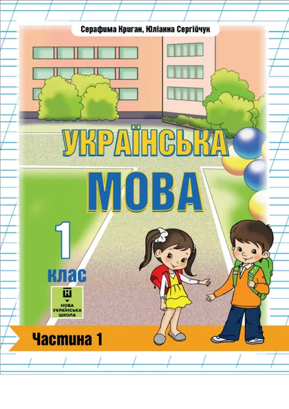 Посібник Українська мова 1 клас Криган 2023 (НУШ, з навчанням угорською)